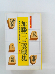 加藤三実戦集