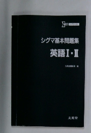 シグマ基本問題集  英語Ⅰ・Ⅱ