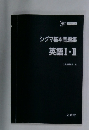 シグマ基本問題集  英語Ⅰ・Ⅱ