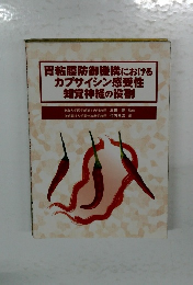 胃粘膜防御機構における  カプサイシン感受性  知覚神経の役割