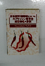 胃粘膜防御機構における  カプサイシン感受性  知覚神経の役割