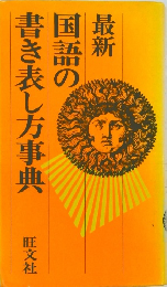 最新国語の書き表し方事典