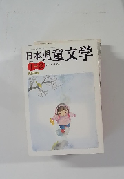 日本児童文学　2013年1・2月号