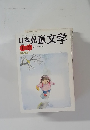 日本児童文学　2013年1・2月号