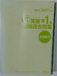 英検準1歳3回過去問集