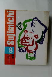 Sujimichi　8　