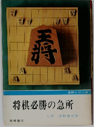 将棋必勝の急所