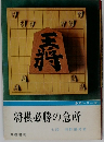 将棋必勝の急所
