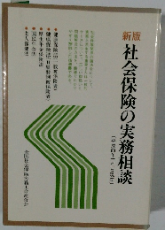 社会保険の実務相談