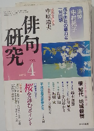 研究俳句　20001年4月号　