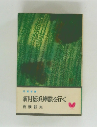 新月影兵庫旅を行く