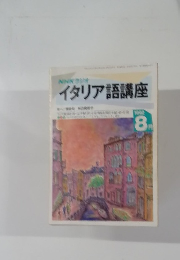 イタリア語講座　1992年8月号