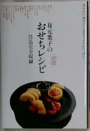 有元葉子のおせちレシピ