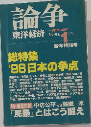論争　1998年1月号