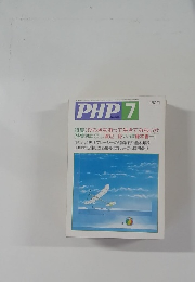 PHP.7 ひらきなおって生きてみないか