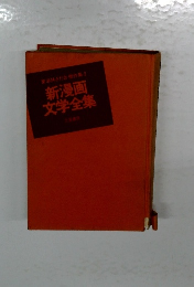 新漫画文学全集