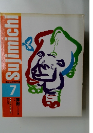 Sujimichi 7 新すじみち学習