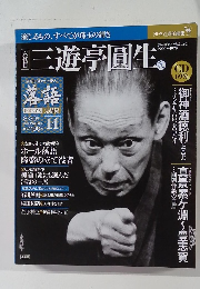 三遊亭圓生 8/30