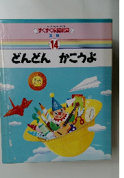 どんどんかこうよ