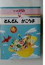 どんどんかこうよ