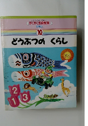 どうぶつのくらし 10