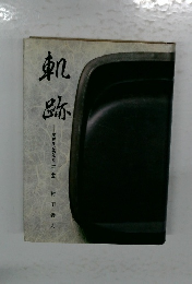 軌跡 高校生と歩んだ三十五年