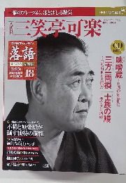 三笑亭可楽10/25