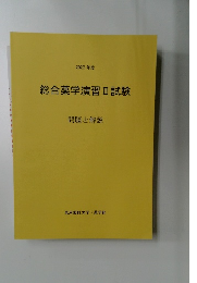総合薬学演習Ⅱ試験　問題と解説