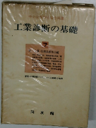 工業診断の基礎　7　