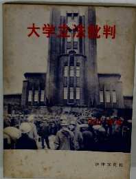 大学立法批判