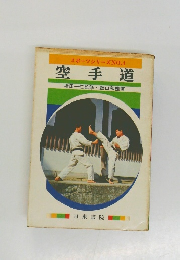 スポーツシリーズNO.4 空手道