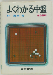 よくわかる中盤