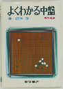 よくわかる中盤