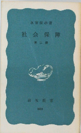 社会保障　2