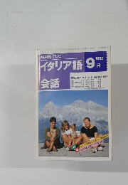 イタリア語　1992年9月号　