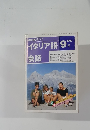 イタリア語　1992年9月号　