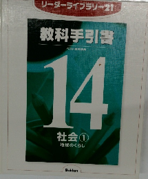 リーダーライブラリー21 教科手引書 14