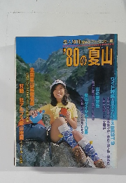 '80の夏山 