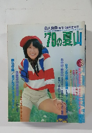 '79の夏山