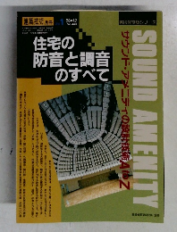住宅の防音と調音のすべて　No.449