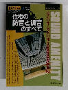 住宅の防音と調音のすべて　No.449