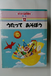すくすく家庭教室 13  うたってあそぼう