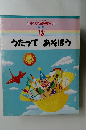すくすく家庭教室 13  うたってあそぼう