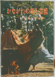 かながわの祭と芸能