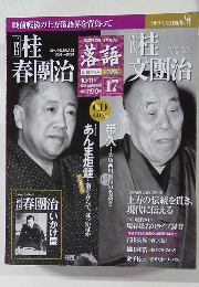 落語　昭和の名人　完結編 17　10月11日号