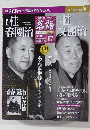 落語　昭和の名人　完結編 17　10月11日号