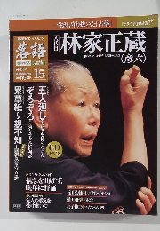 落語 9/13  林家正蔵