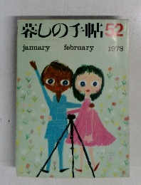 暮しの手帖 52　1978年2月号