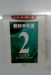 教科手引書　2  こくご ②