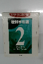 教科手引書　2  こくご ②